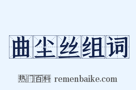 曲尘丝组词是什么意思的图片